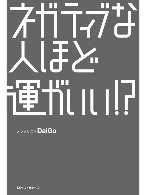 メンタリストDaiGo作のネガティブな人ほど運がいい!?の作品詳細 - 貸出可能